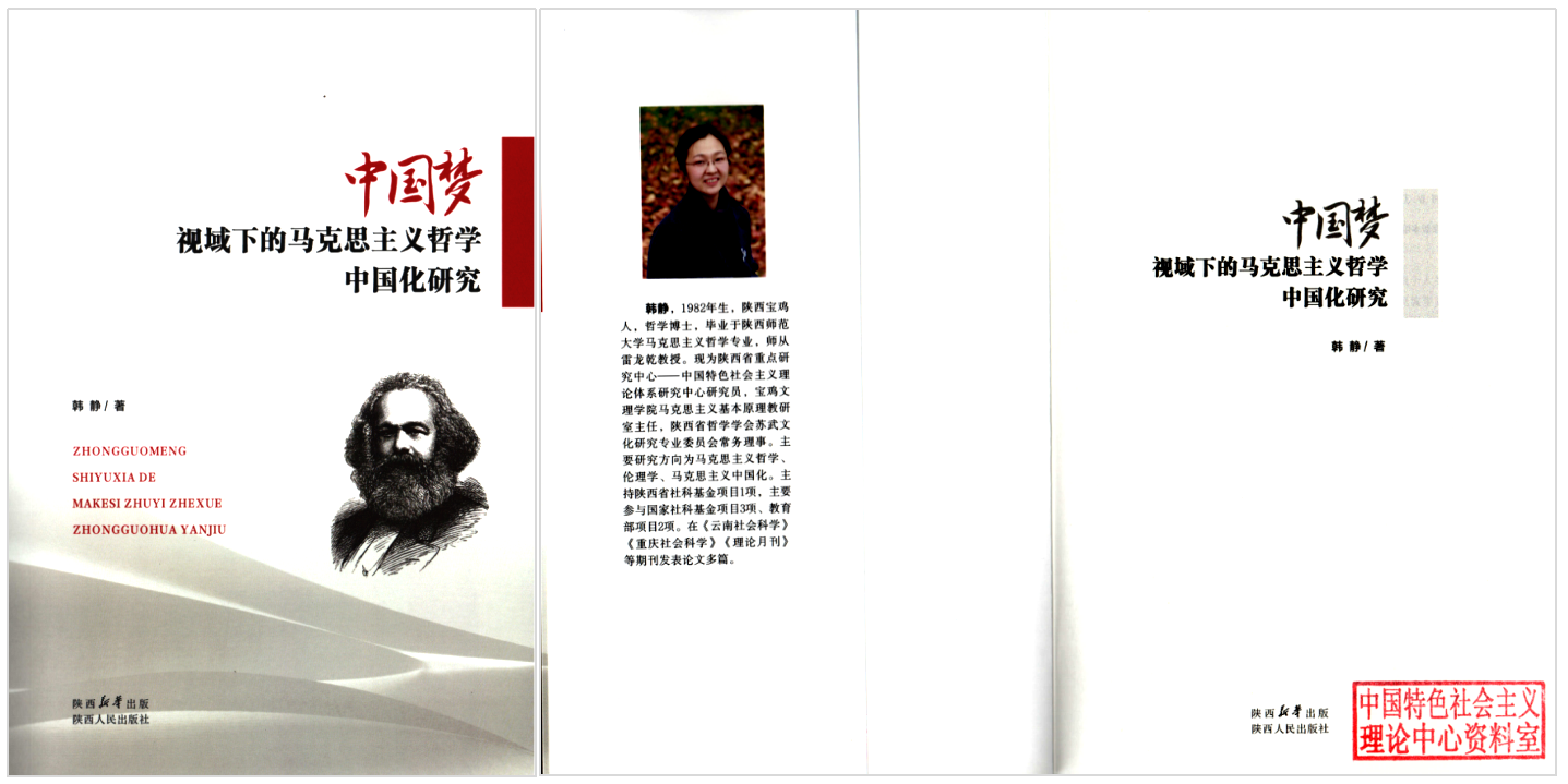 中特中心（宝鸡基地）骨干研究员韩静博士学术专著《中国梦视域下的马克思主义哲学中国化研究》出版发行