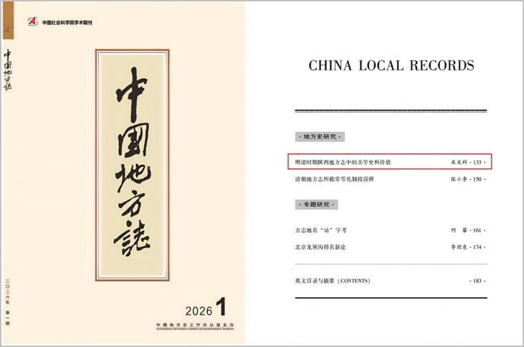 《中国地方志》刊发中特中心（宝鸡基地）骨干研究员米文科教授文章