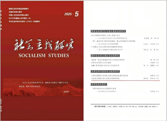 《社会主义研究》刊发中特中心（宝鸡基地）骨干研究员杨四毛博士的理论文章
